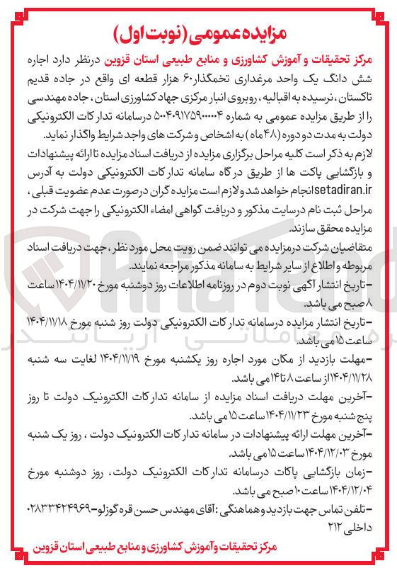 تصویر کوچک آگهی اجاره شش دانگ یک واحد مرغداری تخمگذار ۶۰ هزار قطعه ای