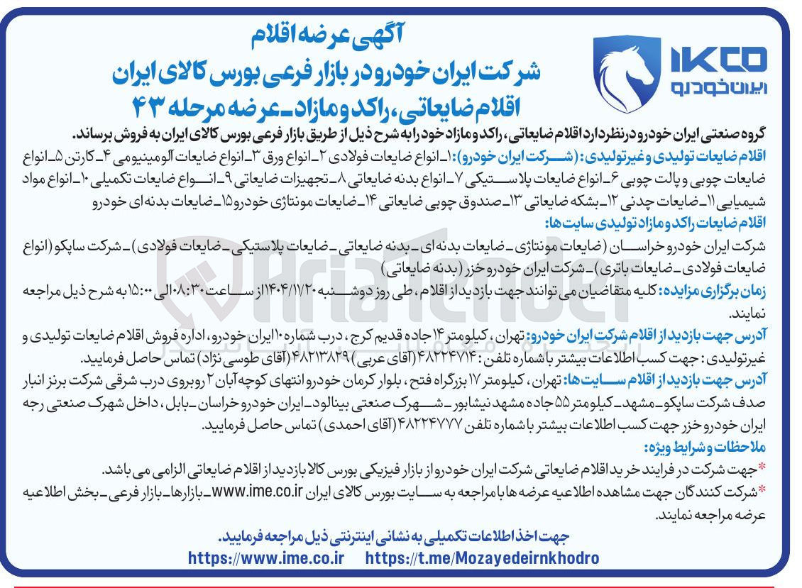 تصویر کوچک آگهی ضایعات مونتاژی - ضایعات بدنه ای بدنه ضایعاتی - ضایعات پلاستیکی - ضایعات فولادی - شرکت ساپکو ( انواع ضایعات فولادی ضایعات باتری - شرکت ایران خودرو خزر بدنه ضایعاتی