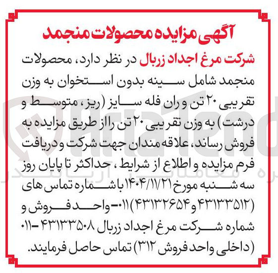 تصویر کوچک آگهی  محصولات منجمد شامل سینه بدون استخوان به وزن تقریبی ۲۰ تن و ران فله سایز ریز ، متوسط و درشت به وزن تقریبی ۲۰ تن