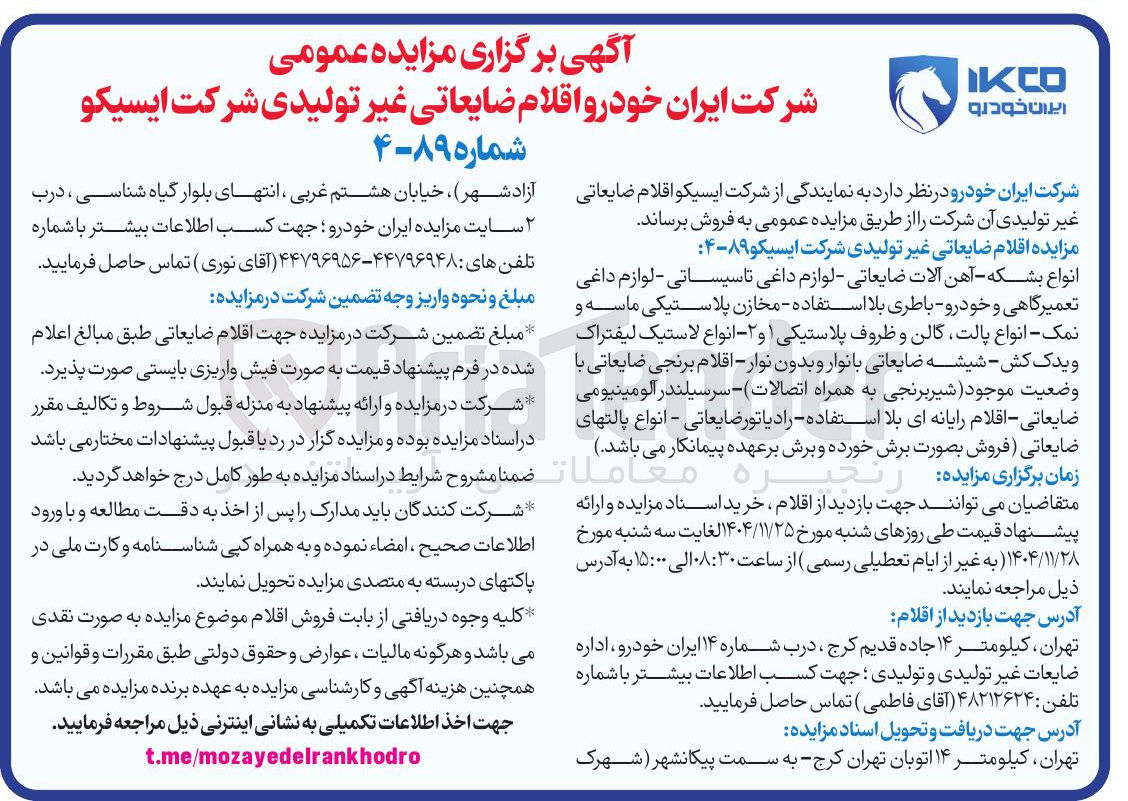 تصویر کوچک آگهی اقلام ضایعاتی غیر تولیدی