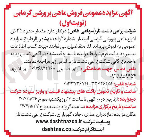 تصویر کوچک آگهی  مقدار حدود ۳۵ تن انواع ماهی پرورشی گرمابی آببندان