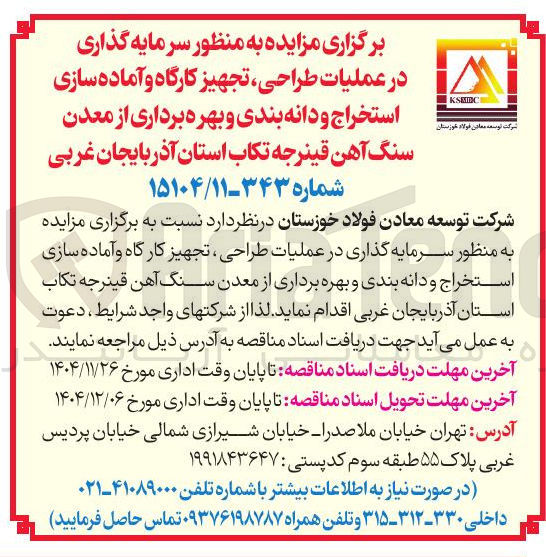تصویر کوچک آگهی سرمایه گذاری در عملیات طراحی ، تجهیز کارگاه و آماده سازی استخراج و دانه بندی و بهره برداری از معدن سنگ آهن قینرجه