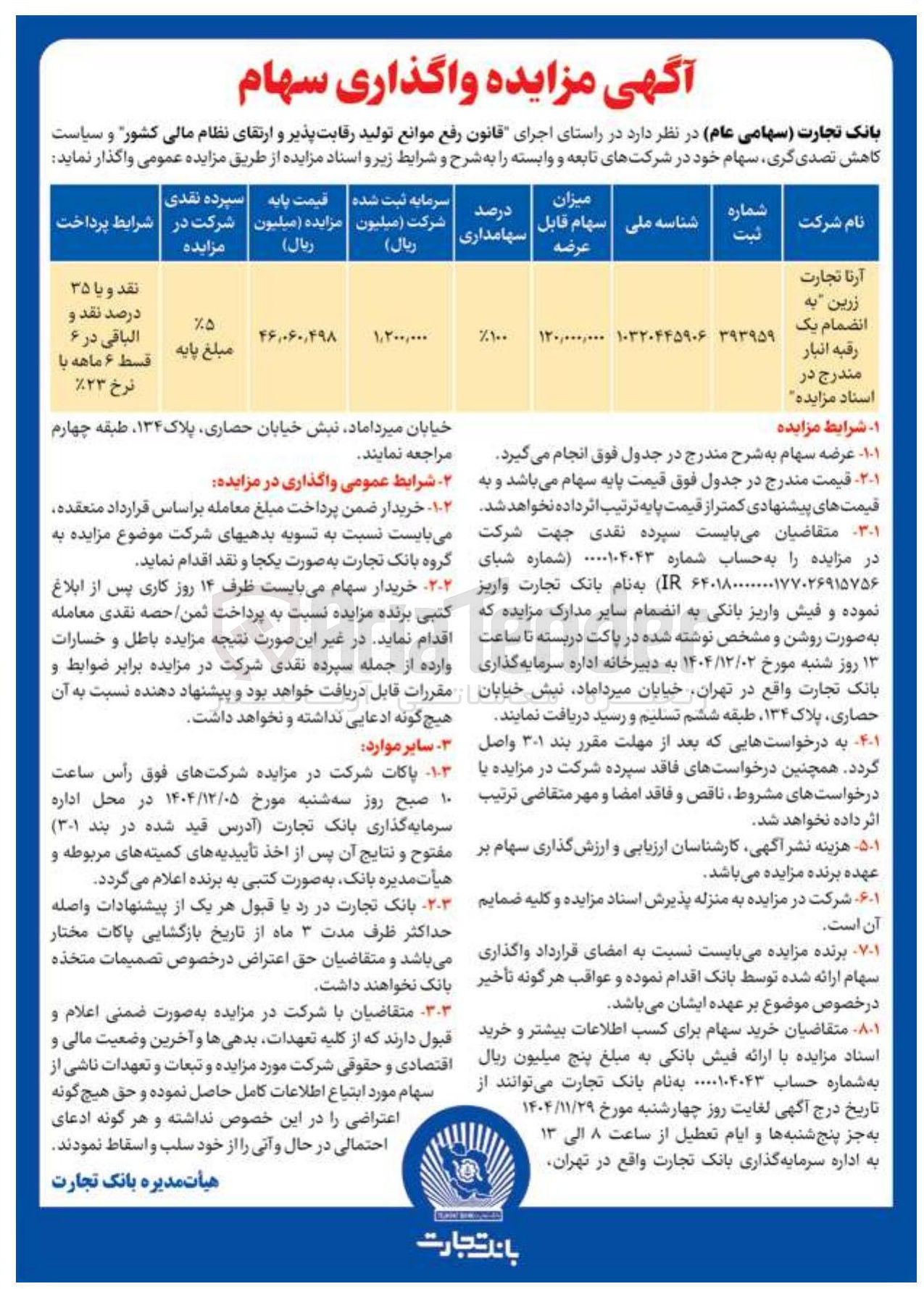 تصویر کوچک آگهی واگذاری سهام