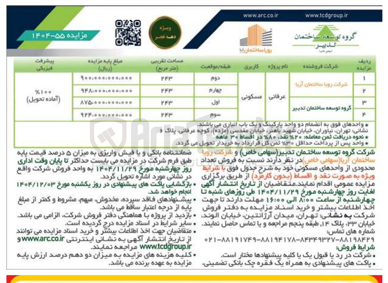 تصویر کوچک آگهی  فروش تعداد محدودی از واحدهای مسکونی