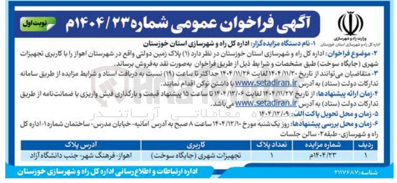 تصویر کوچک آگهی ( ۱ ) پلاک زمین