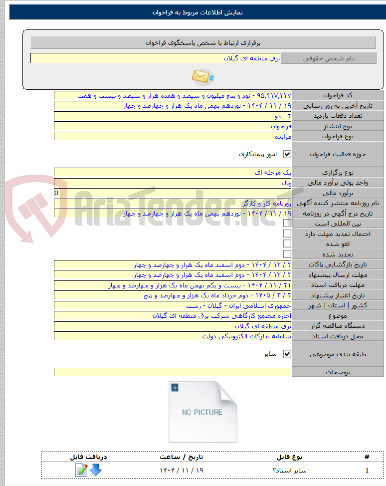تصویر کوچک آگهی اجاره مجتمع کارگاهی شرکت برق منطقه ای گیلان