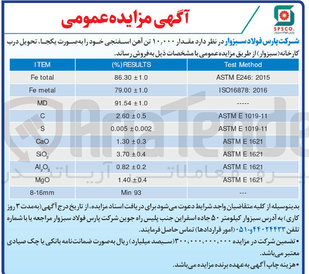 تصویر کوچک آگهی فروش مقدار ۱۰,۰۰۰ تن آهن اسفنجی 