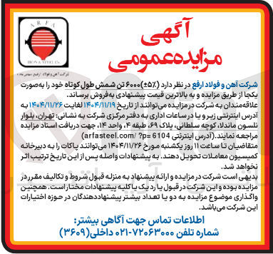 تصویر کوچک آگهی فروش ۶۰۰۰ تن شمش طول کوتاه