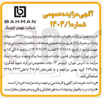تصویر کوچک آگهی فروش یک دستگاه خودروی سواری مزدا ۳۲۳ (مستهلک و مازاد بر مصرف )