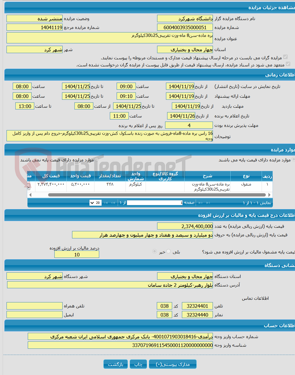 تصویر کوچک آگهی بره ماده-سن8 ماه-وزن تقریبی25تا30کیلوگرم