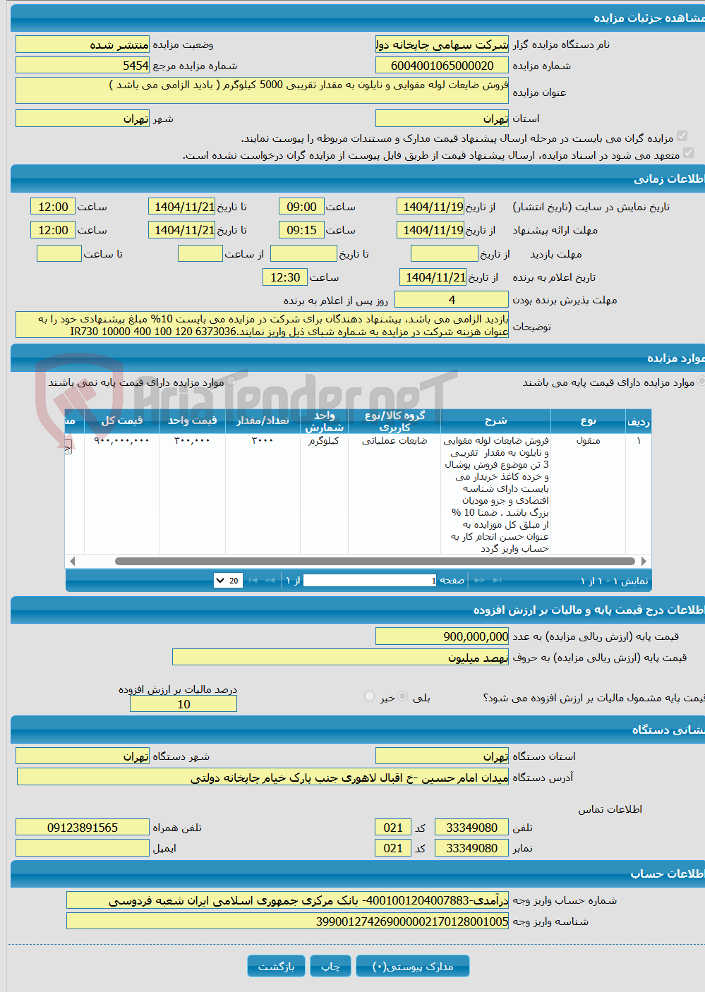 تصویر کوچک آگهی فروش ضایعات لوله مقوایی و نایلون به مقدار تقریبی 5000 کیلوگرم ( بادید الزامی می باشد )