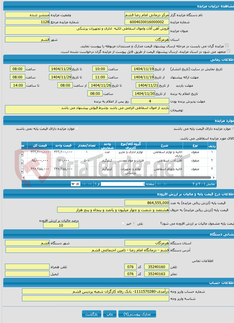تصویر کوچک آگهی فروش آهن آلات واموال اسقاطی اثاثیه اداری و تجهیزات پزشکی 