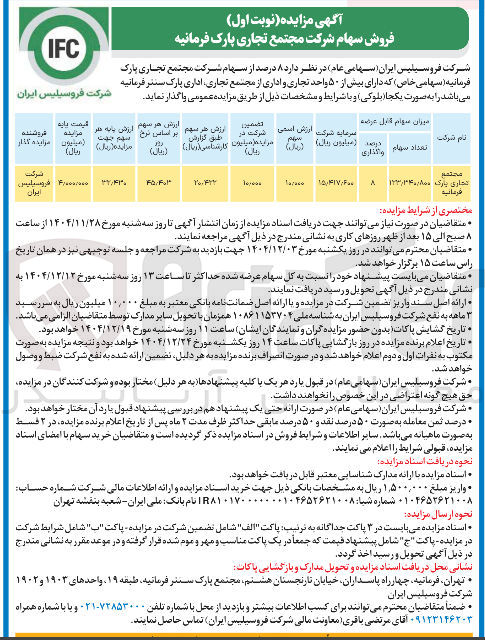 تصویر کوچک آگهی فروش سهام