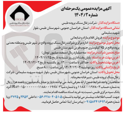 تصویر کوچک آگهی فروش اقلام مازاد و ضایعاتی 