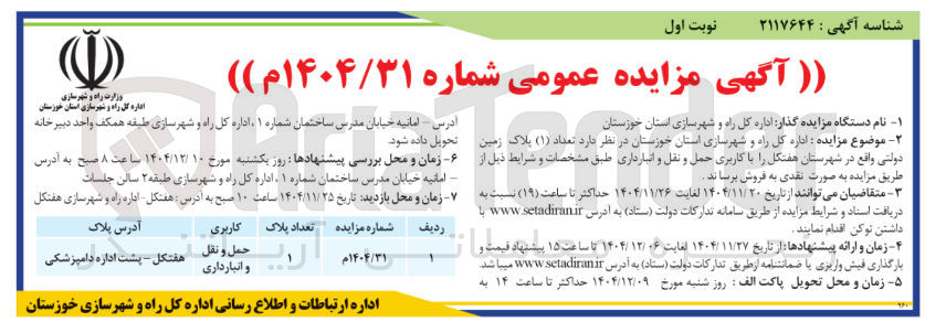 تصویر کوچک آگهی  تعداد ( ۱ ) پلاک زمین دولتی 