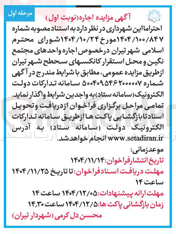 تصویر کوچک آگهی اجاره واحدهای مجتمع نگین و محل استقرار کانکسهای سطح شهر