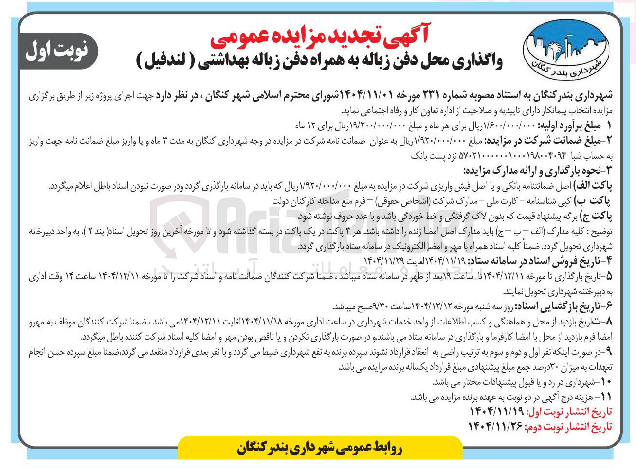 تصویر کوچک آگهی واگذاری محل دفن زباله به همراه دفن زباله بهداشتی ( لندفیل )