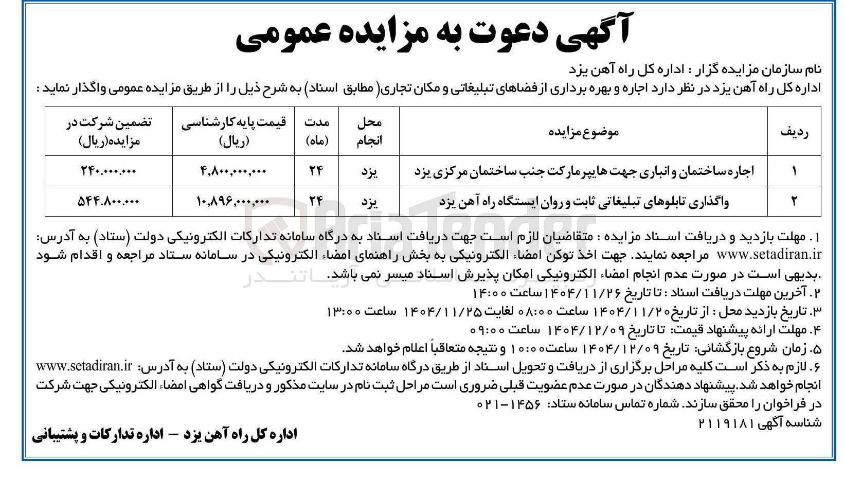 تصویر کوچک آگهی اجاره و بهره برداری از فضاهای تبلیغاتی و مکان تجاری