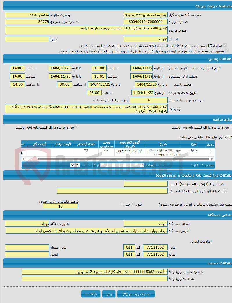 تصویر کوچک آگهی فروش اثاثیه اداری طبق الزامات و لیست پیوست بازدید الزامی