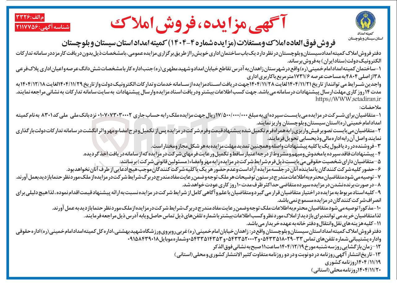 تصویر کوچک آگهی یک باب ساختمان اداری 