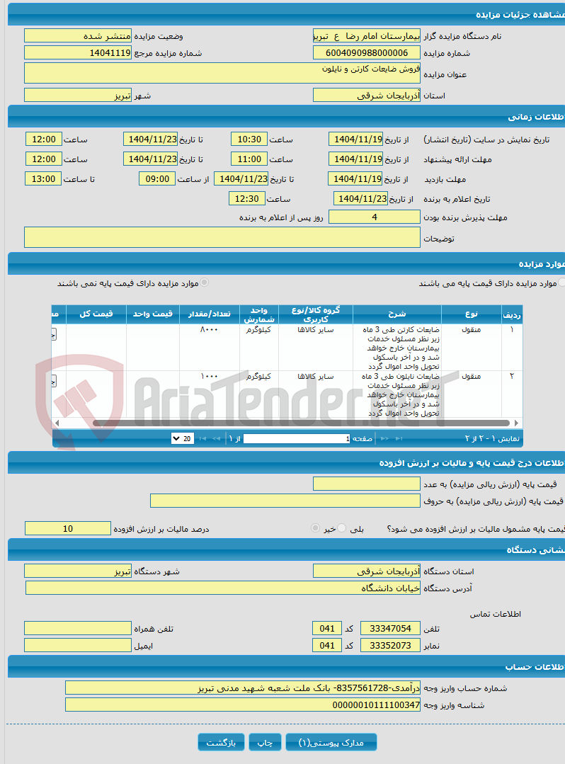 تصویر کوچک آگهی فروش ضایعات کارتن و نایلون