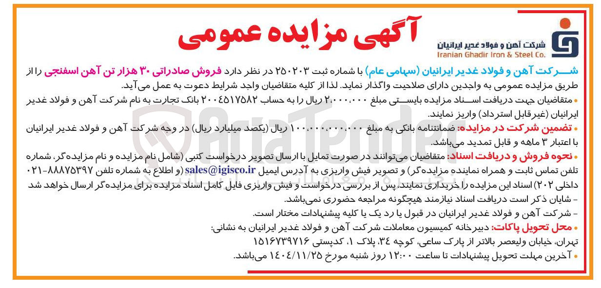 تصویر کوچک آگهی فروش صادراتی ۳۰ هزار تن آهن اسفنجی