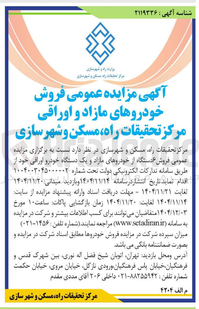 تصویر کوچک آگهی  فروش خودروهای مازاد و اوراقی