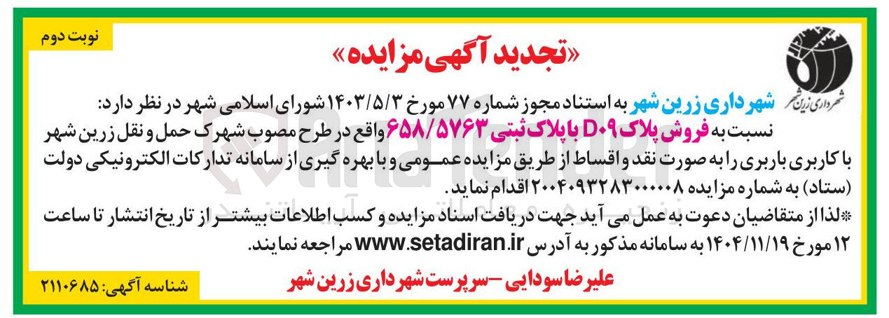 تصویر کوچک آگهی فروش پلاک D۰۹ با پلاک ثبتی ۶۵۸/۵۷۶۳ 
