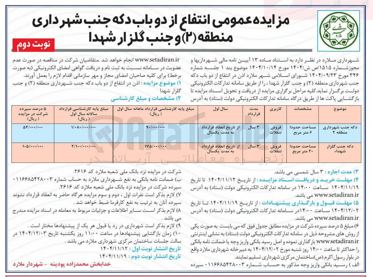 تصویر کوچک آگهی اذن در انتفاع از دو باب دکه 