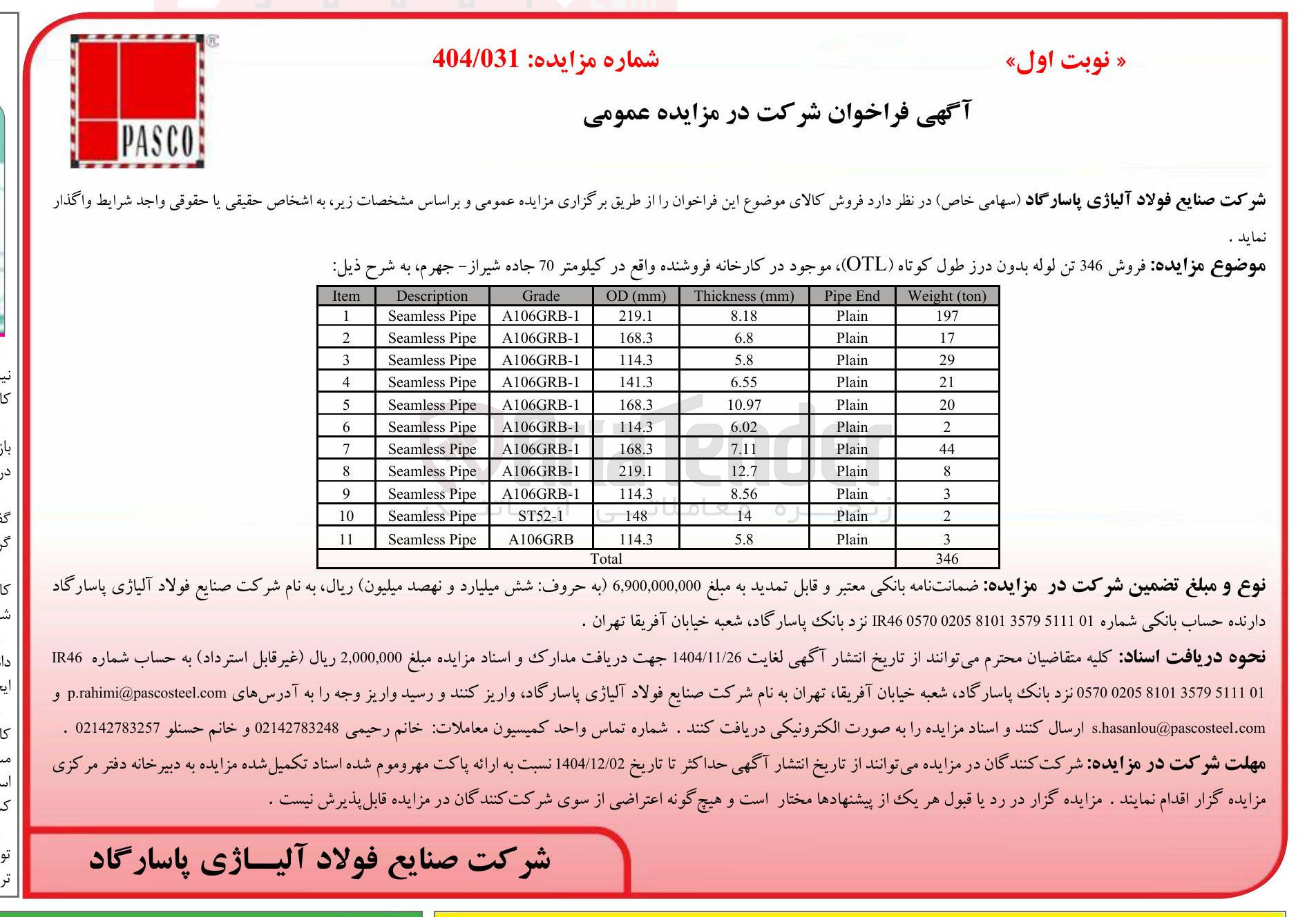 تصویر کوچک آگهی فروش 346 تن لوله بدون درز طول کوتاه ( OTL ) موجود در کارخانه فروشنده