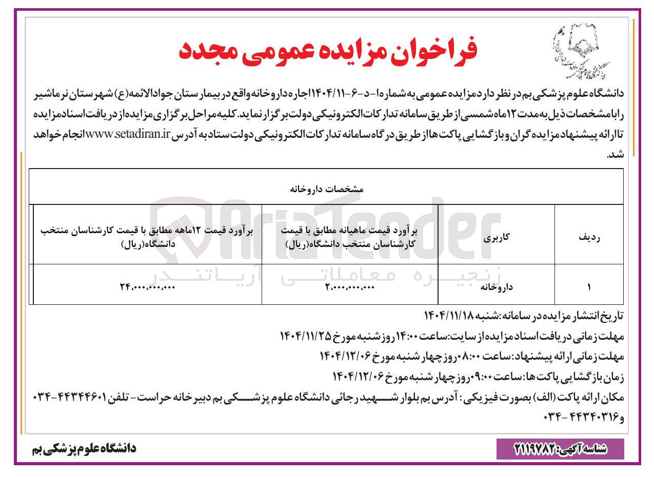 تصویر کوچک آگهی اجاره داروخانه