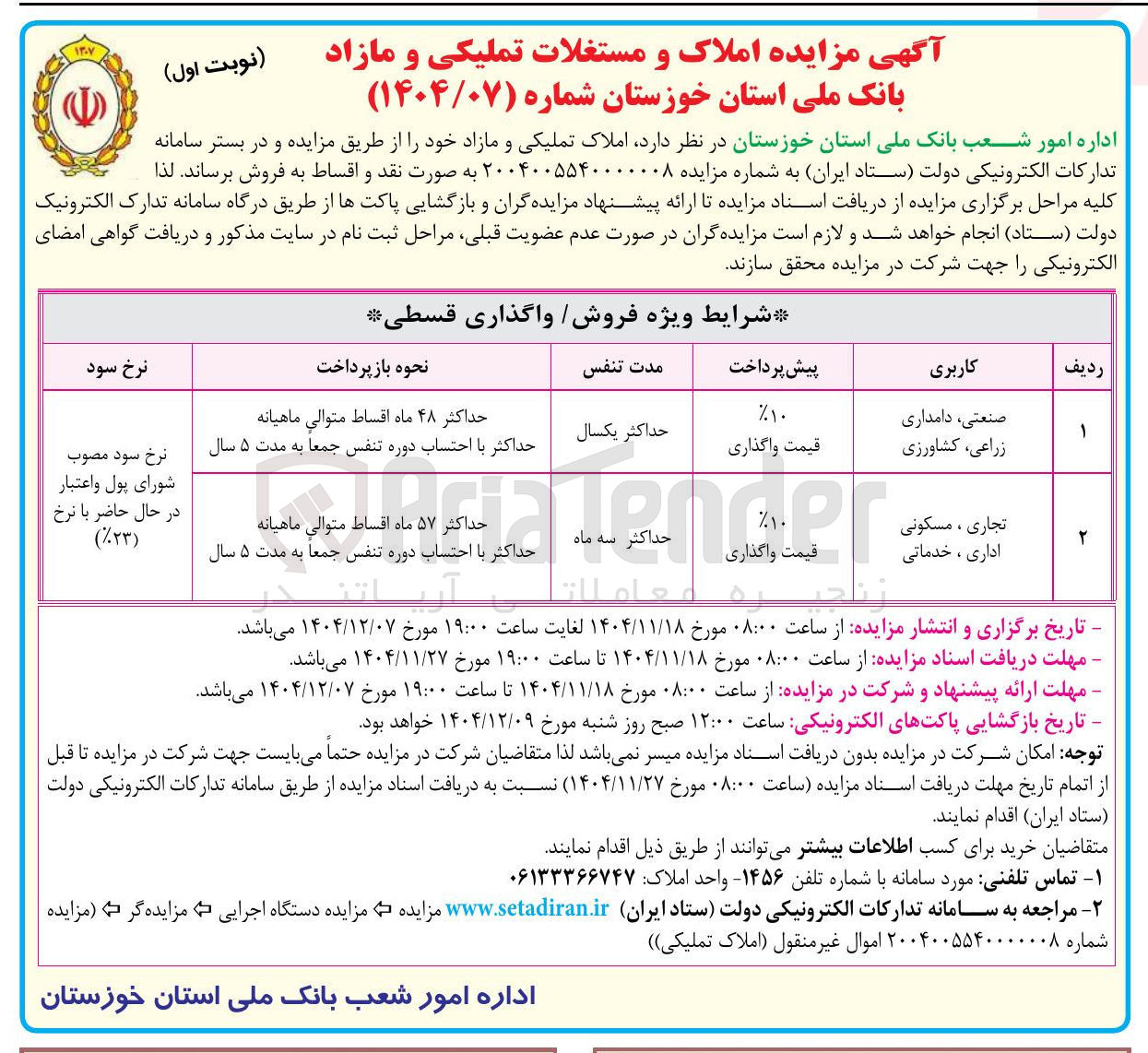 تصویر کوچک آگهی فروش املاک تملیکی و مازاد