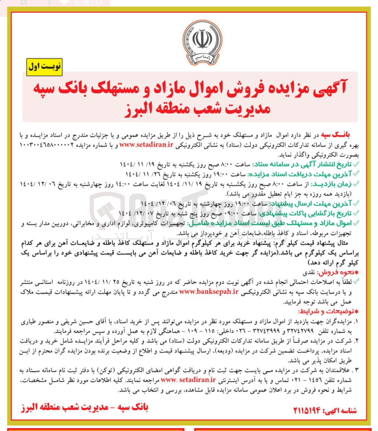 تصویر کوچک آگهی  تجهیزات کامپیوتری لوازم اداری و مخابراتی ، دوربین مدار بسته و تجهیزات مربوطه اسناد و کاغذ باطله ضایعات آهن و خودپرداز