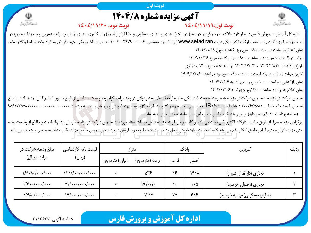 تصویر کوچک آگهی فروش املاک مازاد ( دو ملک) تجاری و تجاری مسکونی و دارالقرآن با کاربری تجاری