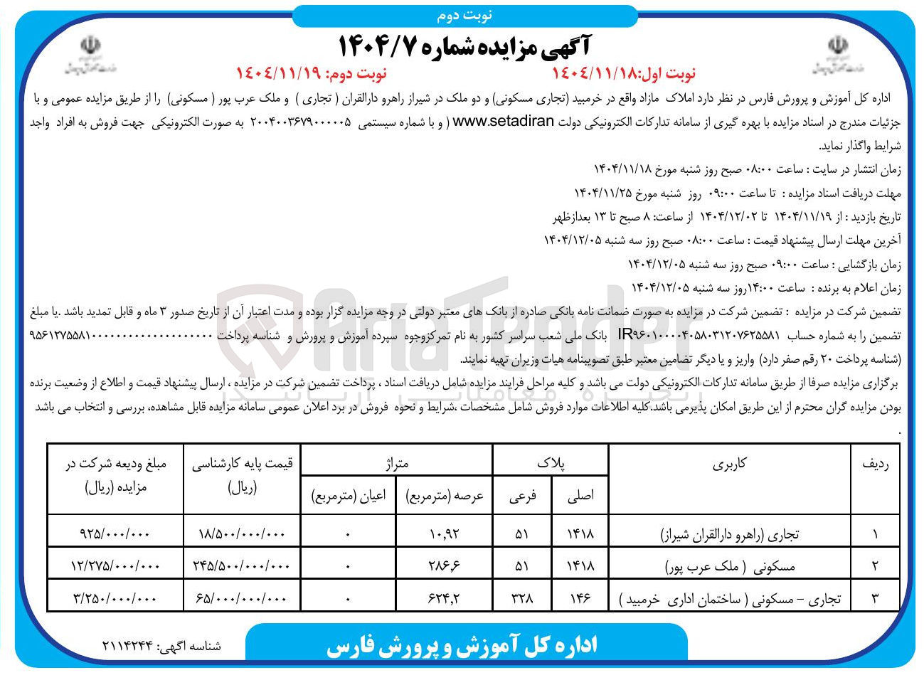 تصویر کوچک آگهی فروش املاک مازاد