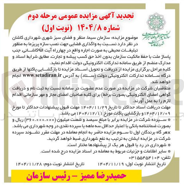 تصویر کوچک آگهی واگذاری فضایی جهت نصب سازه پریزما به منظور تبلیغات محیطی به صورت اجاره