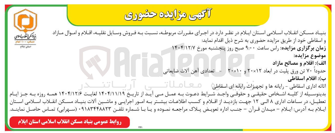 تصویر کوچک آگهی فروش حدودا ۷۰ تن ورق پلیت در ابعاد ۱۲ × ۲۰ و ۱۰ × ۲۰ - تعدادی آهن آلات ضایعاتی