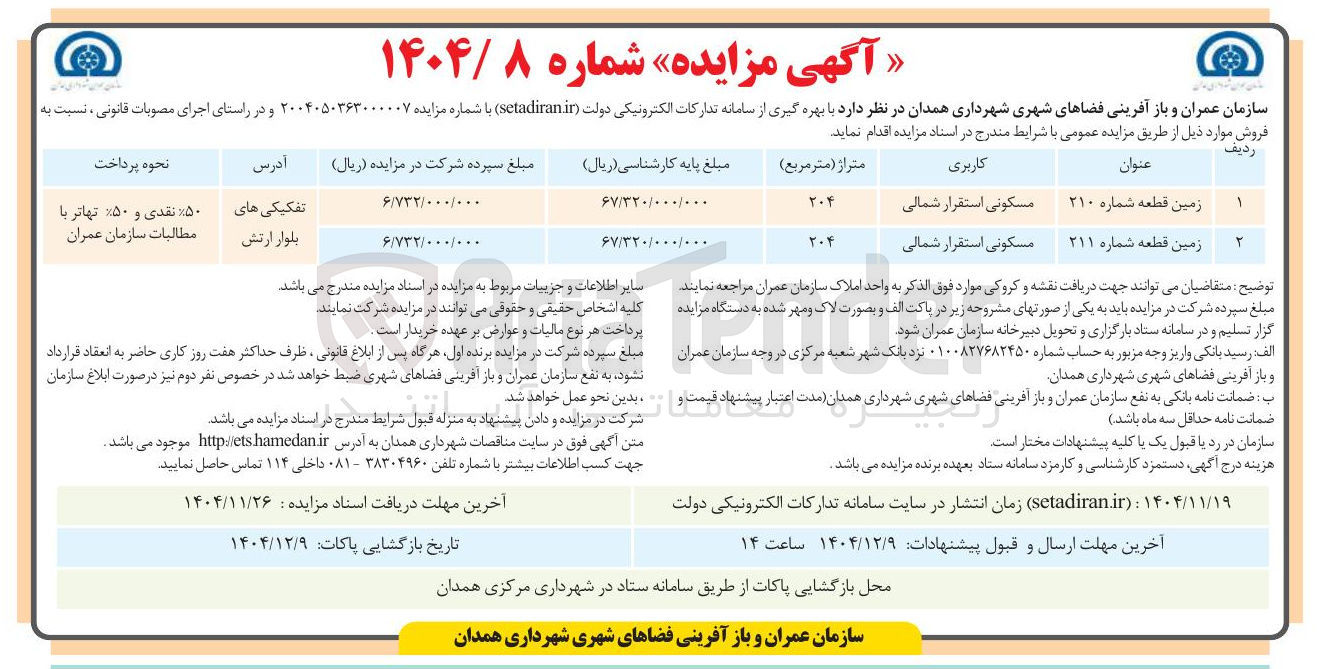 تصویر کوچک آگهی فروش دو قطعه زمین