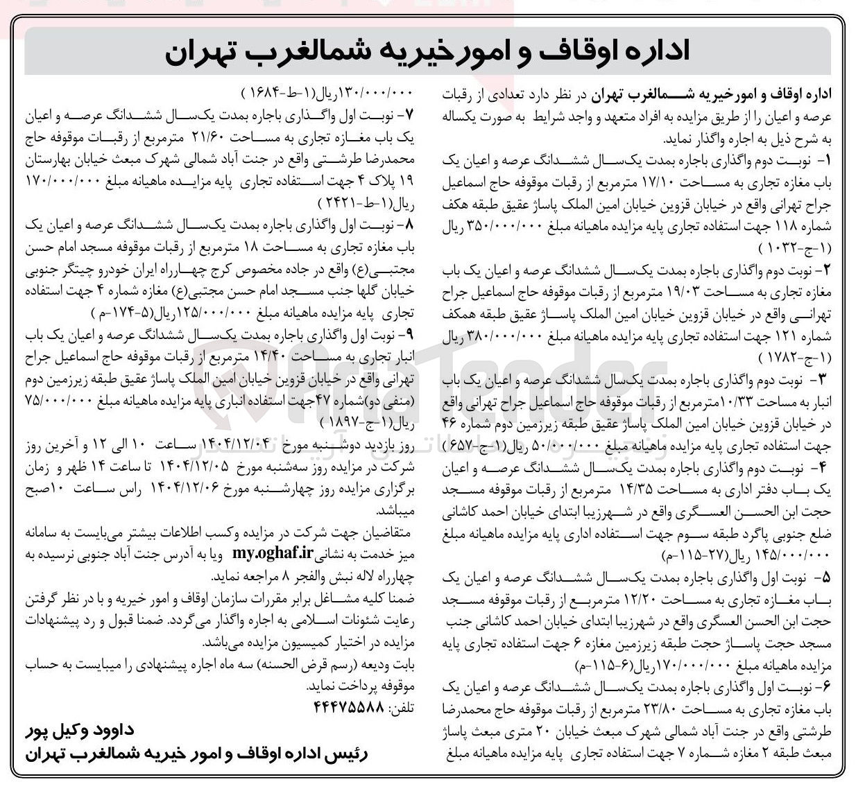 تصویر کوچک آگهی اجاره ششدانگ عرصه و اعیان یک باب انبار تجاری به مساحت ۱۴/۴۰ متر مربع