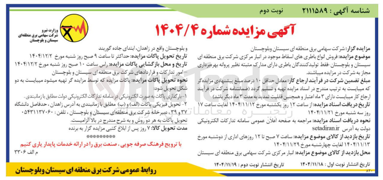 تصویر کوچک آگهی فروش انواع باطری های اسقاط