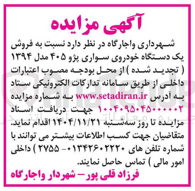 تصویر کوچک آگهی  فروش یک دستگاه خودروی سواری پژو ۴۰۵ مدل ۱۳۹۴ 
