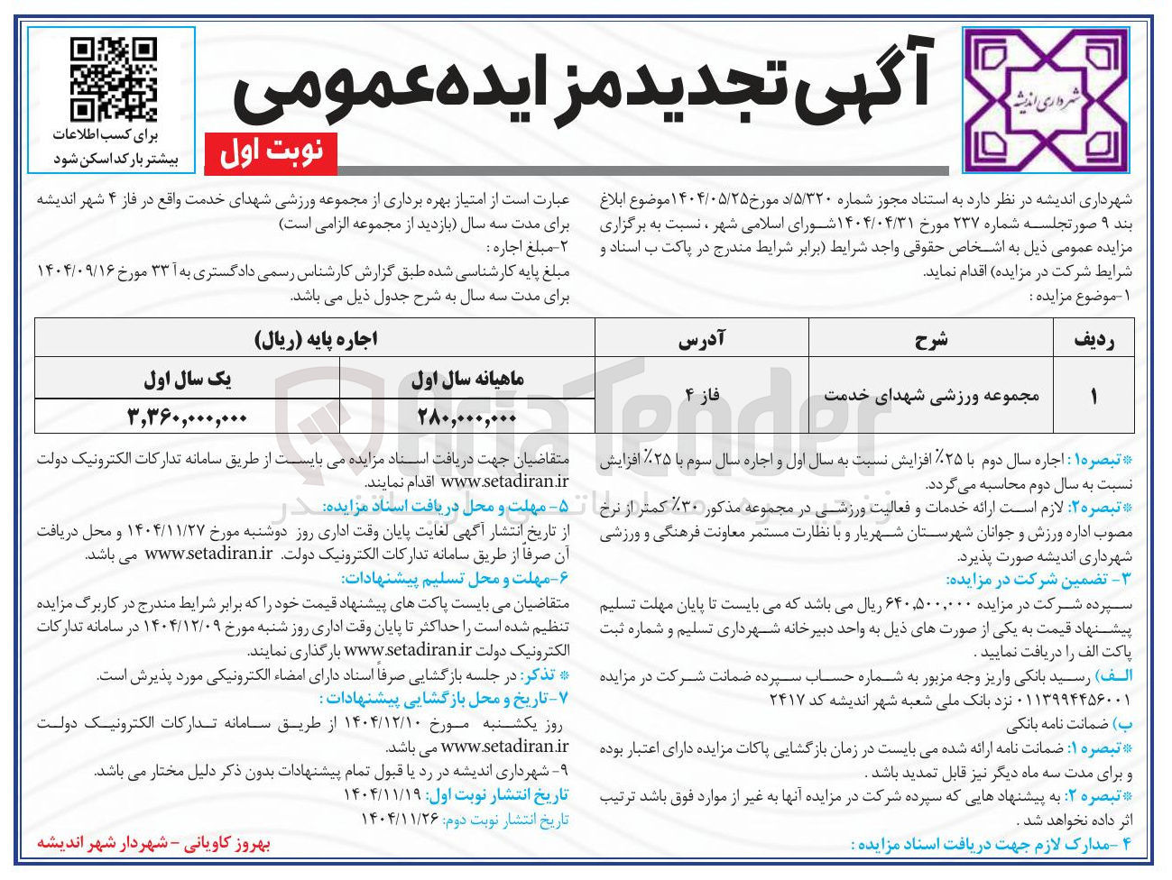تصویر کوچک آگهی واگذاری امتیاز بهره برداری از مجموعه ورزشی شهدای خدمت