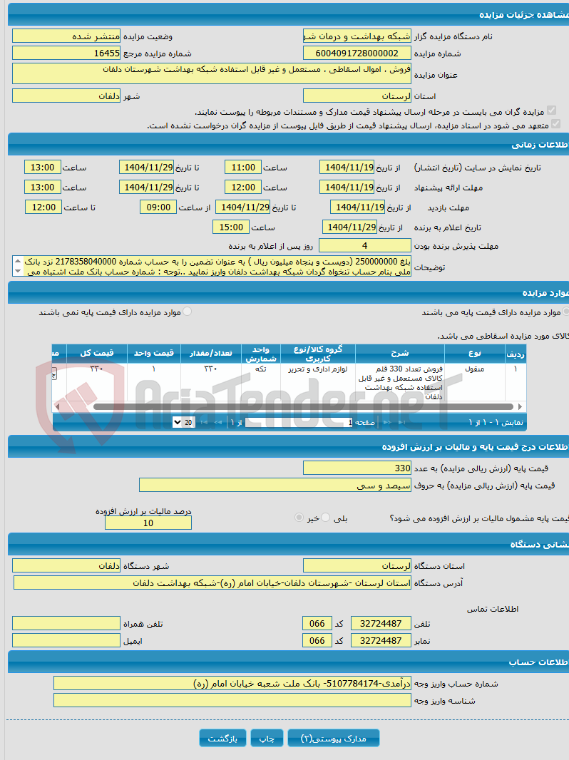 تصویر کوچک آگهی فروش ، اموال اسقاطی ، مستعمل و غیر قابل استفاده شبکه بهداشت شهرستان دلفان