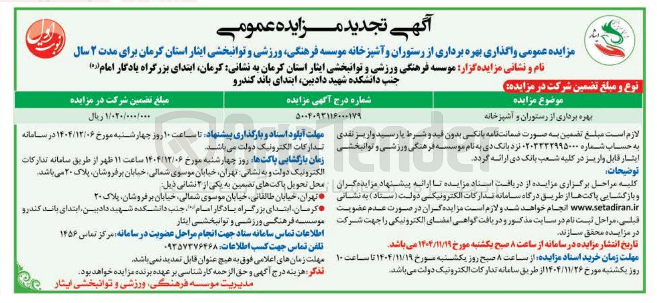 تصویر کوچک آگهی واگذاری بهره برداری از رستوران و آشپزخانه