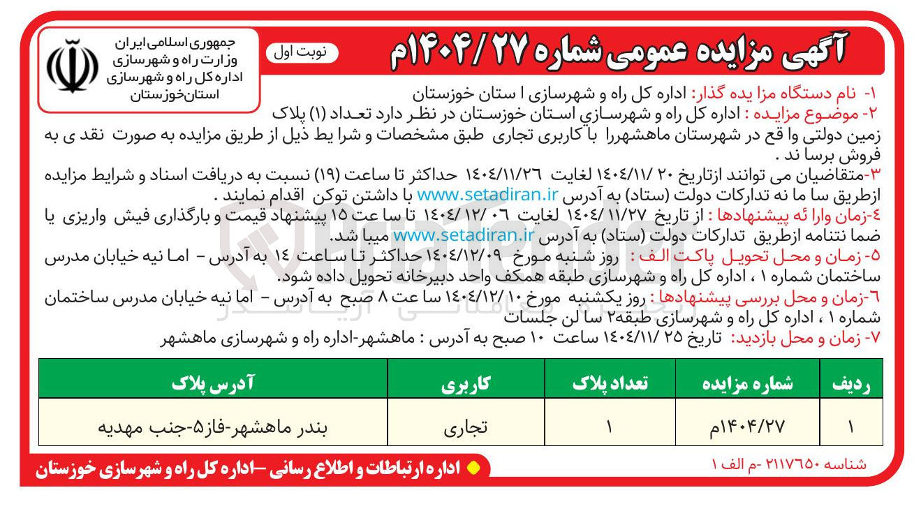 تصویر کوچک آگهی فروش تعداد ( ۱ ) پلاک زمین دولتی