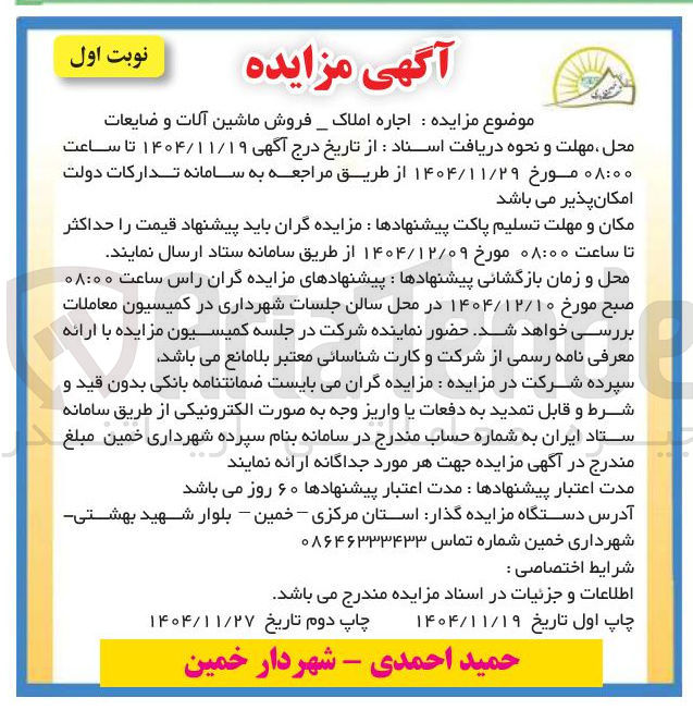 تصویر کوچک آگهی فروش ماشین آلات و ضایعات