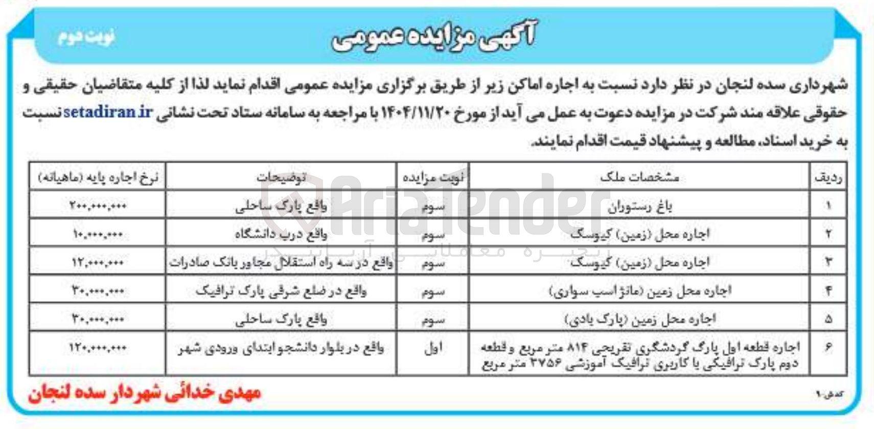 تصویر کوچک آگهی اجاره قطعه اول پارک گردشگری تفریحی ۸۱۴ متر مربع و قطعه دوم پارک ترافیکی با کاربری ترافیک آموزشی 2756 متر مربع