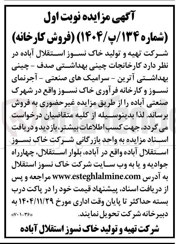 تصویر کوچک آگهی فروش کارخانجات چینی بهداشتی صدف - چینی بهداشتی آترین - سرامیکهای صنعتی - آجرنمای نسوز و کارخانه فرآوری خاک نسوز 
