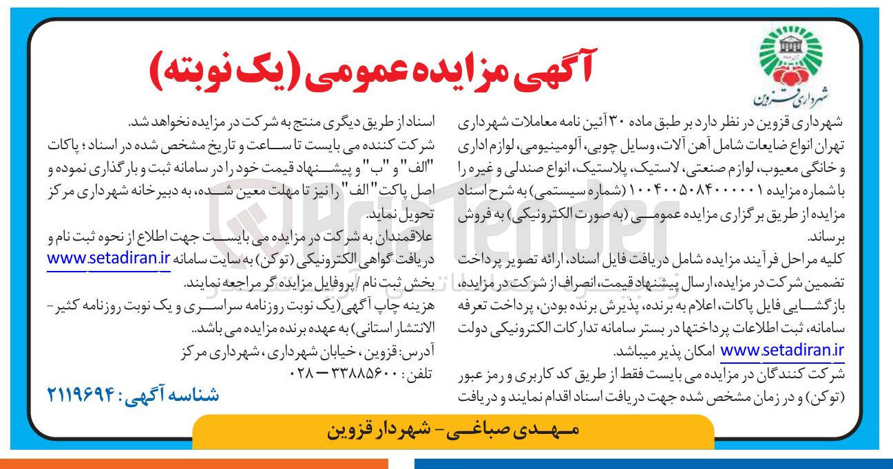 تصویر کوچک آگهی انواع ضایعات شامل آهن آلات وسایل چوبی آلومینیومی لوازم اداری و خانگی معیوب ، لوازم صنعتی ، لاستیک پلاستیک انواع صندلی و غیره