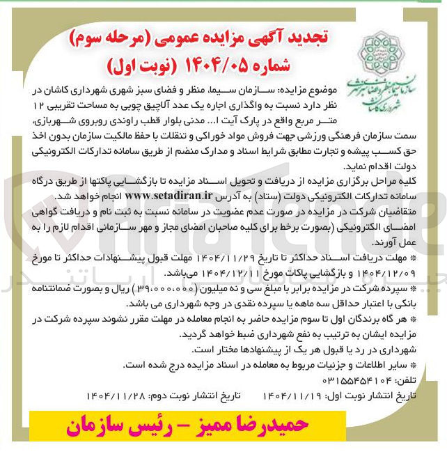 تصویر کوچک آگهی واگذاری اجاره یک عدد آلاچیق چوبی به مساحت تقریبی ۱۲ متر